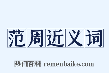 范周近义词是什么意思的图片